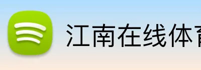 江南在线体育平台 Logo